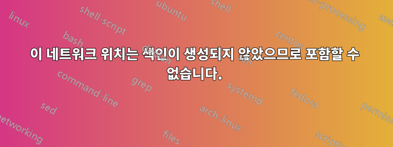 이 네트워크 위치는 색인이 생성되지 않았으므로 포함할 수 없습니다.