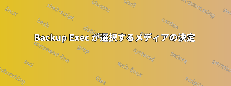 Backup Exec が選択するメディアの決定
