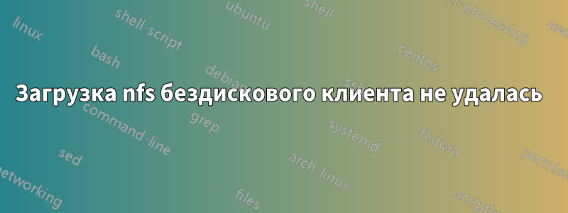 Загрузка nfs бездискового клиента не удалась
