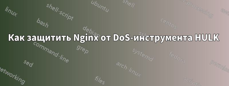 Как защитить Nginx от DoS-инструмента HULK