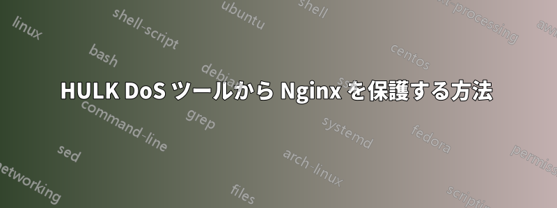 HULK DoS ツールから Nginx を保護する方法