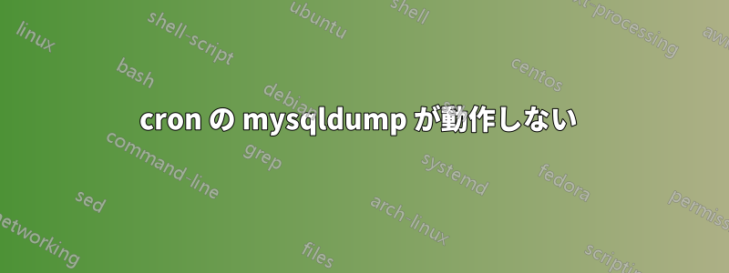 cron の mysqldump が動作しない 