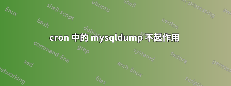 cron 中的 mysqldump 不起作用