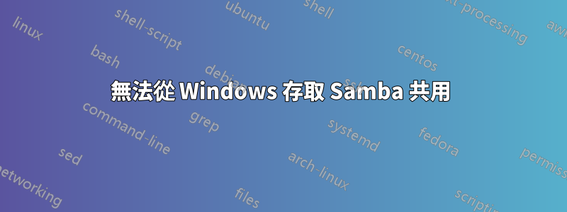 無法從 Windows 存取 Samba 共用