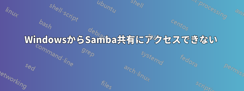 WindowsからSamba共有にアクセスできない