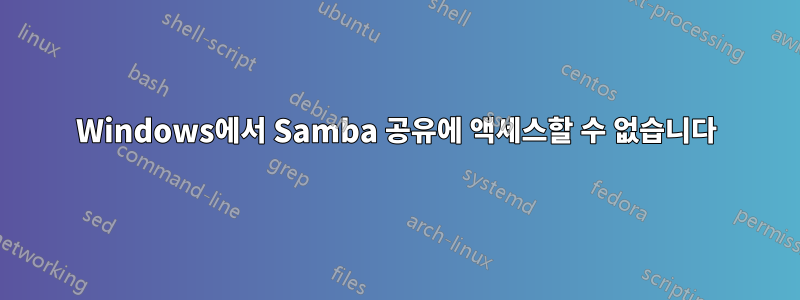 Windows에서 Samba 공유에 액세스할 수 없습니다