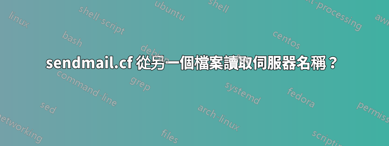 sendmail.cf 從另一個檔案讀取伺服器名稱？
