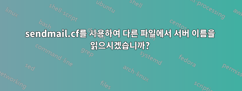 sendmail.cf를 사용하여 다른 파일에서 서버 이름을 읽으시겠습니까?