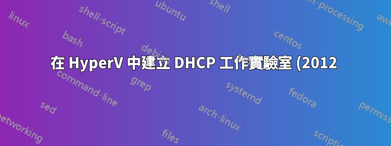 在 HyperV 中建立 DHCP 工作實驗室 (2012) 所有內部