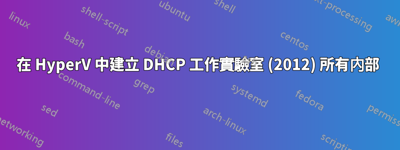 在 HyperV 中建立 DHCP 工作實驗室 (2012) 所有內部