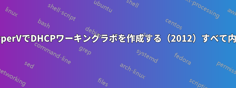 HyperVでDHCPワーキングラボを作成する(2012)すべて内部