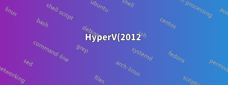 HyperV(2012)에서 DHCP 작업 랩 만들기 모두 내부