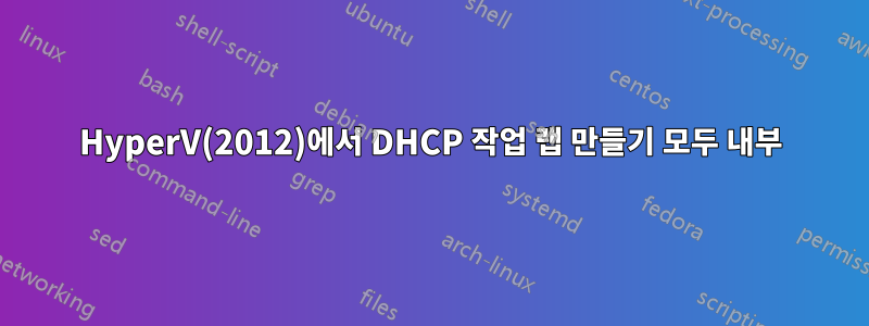 HyperV(2012)에서 DHCP 작업 랩 만들기 모두 내부