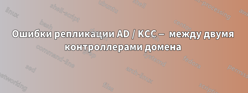 Ошибки репликации AD / KCC — между двумя контроллерами домена