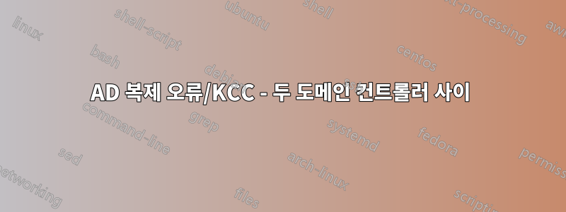 AD 복제 오류/KCC - 두 도메인 컨트롤러 사이