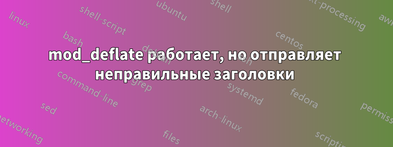 mod_deflate работает, но отправляет неправильные заголовки