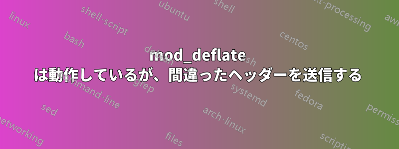 mod_deflate は動作しているが、間違ったヘッダーを送信する