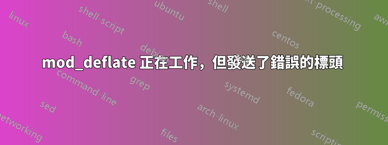 mod_deflate 正在工作，但發送了錯誤的標頭