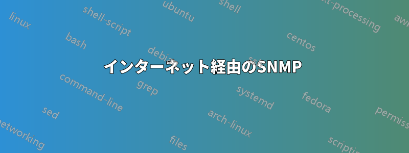 インターネット経由のSNMP