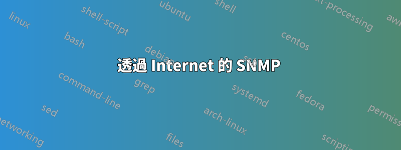 透過 Internet 的 SNMP