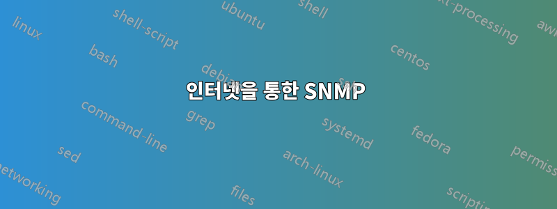 인터넷을 통한 SNMP