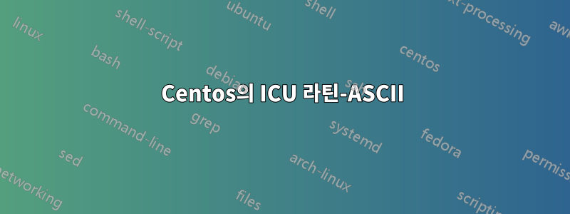 Centos의 ICU 라틴-ASCII