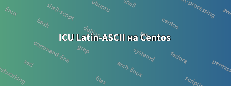 ICU Latin-ASCII на Centos