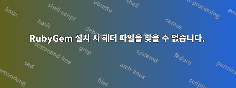 RubyGem 설치 시 헤더 파일을 찾을 수 없습니다.