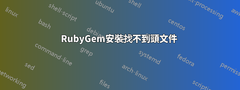 RubyGem安裝找不到頭文件