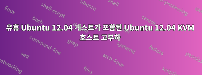 유휴 Ubuntu 12.04 게스트가 포함된 Ubuntu 12.04 KVM 호스트 고부하