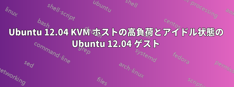 Ubuntu 12.04 KVM ホストの高負荷とアイドル状態の Ubuntu 12.04 ゲスト