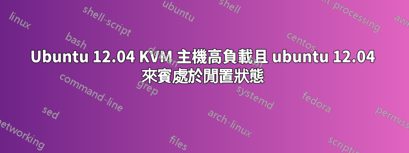 Ubuntu 12.04 KVM 主機高負載且 ubuntu 12.04 來賓處於閒置狀態