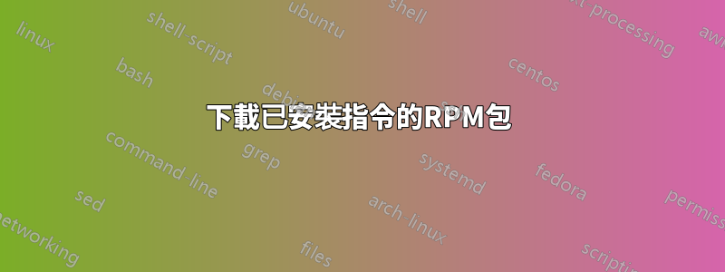 下載已安裝指令的RPM包