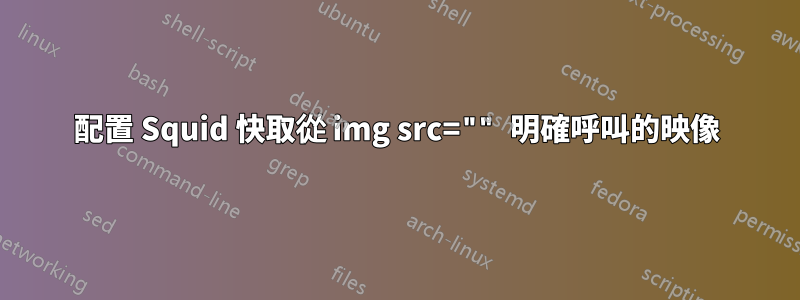 配置 Squid 快取從 img src="" 明確呼叫的映像