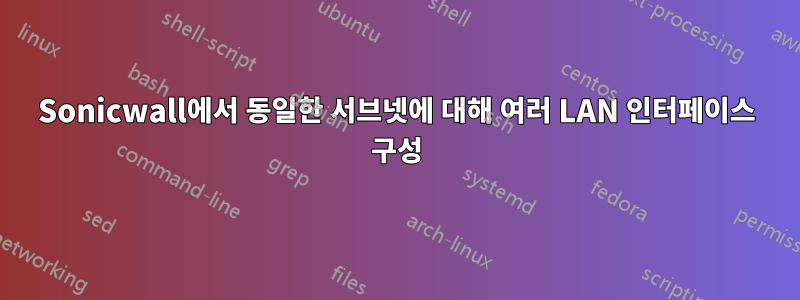 Sonicwall에서 동일한 서브넷에 대해 여러 LAN 인터페이스 구성