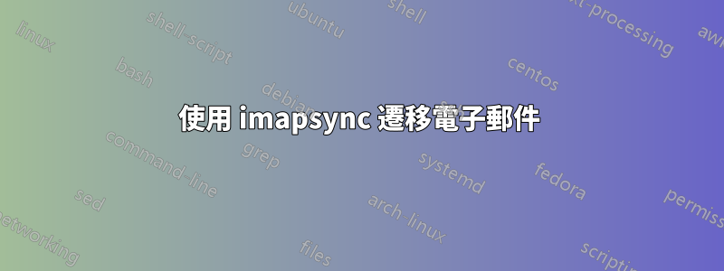 使用 imapsync 遷移電子郵件