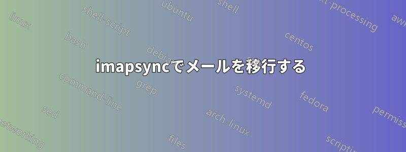 imapsyncでメールを移行する