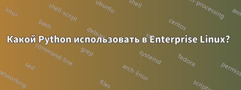 Какой Python использовать в Enterprise Linux? 