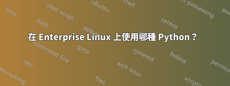 在 Enterprise Linux 上使用哪種 Python？ 