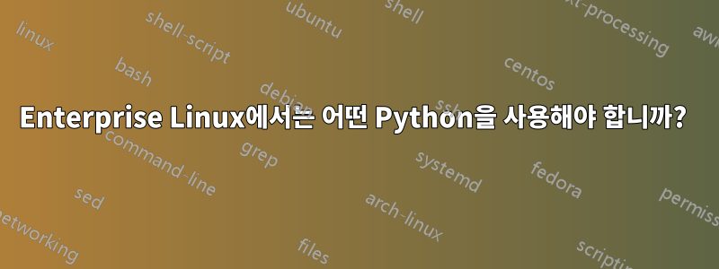 Enterprise Linux에서는 어떤 Python을 사용해야 합니까? 