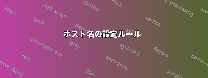 ホスト名の設定ルール 