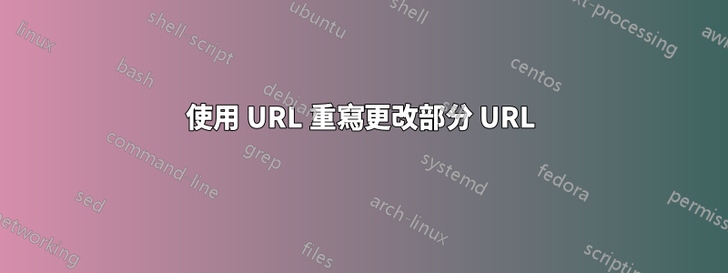 使用 URL 重寫更改部分 URL