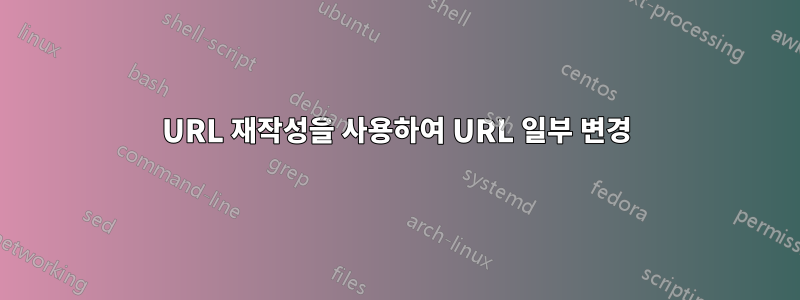 URL 재작성을 사용하여 URL 일부 변경