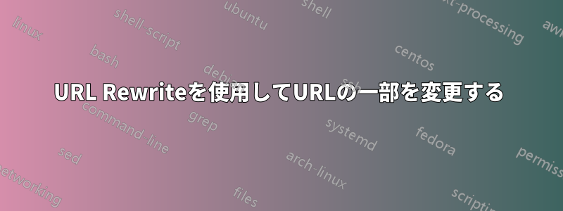 URL Rewriteを使用してURLの一部を変更する