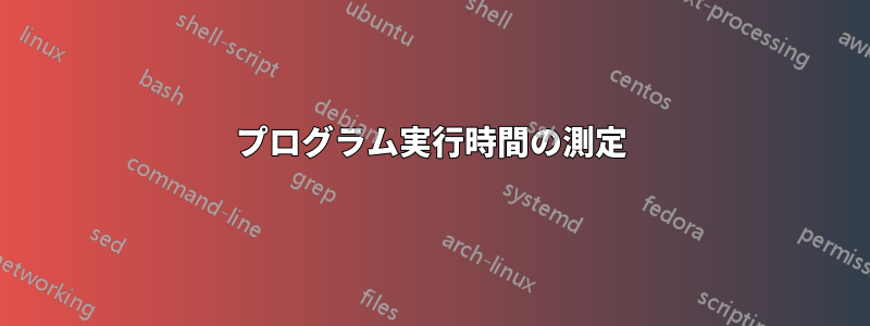 プログラム実行時間の測定