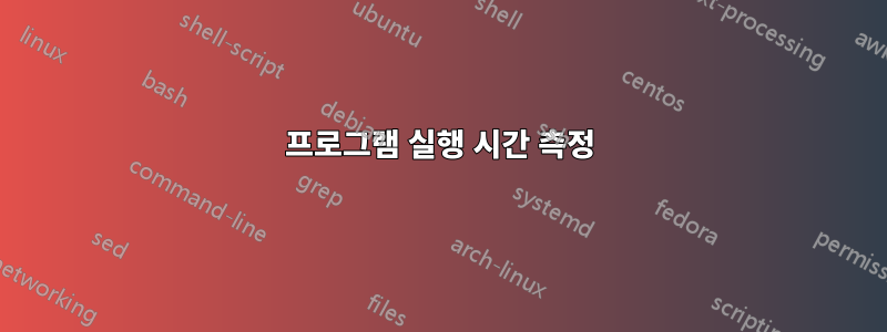 프로그램 실행 시간 측정