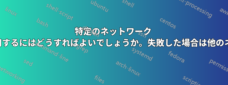 特定のネットワーク インターフェイスを強制的に使用するにはどうすればよいでしょうか。失敗した場合は他のネットワークに切り替えますか。