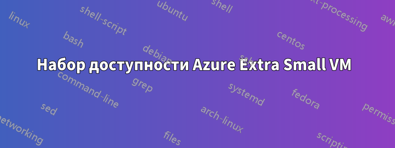 Набор доступности Azure Extra Small VM 