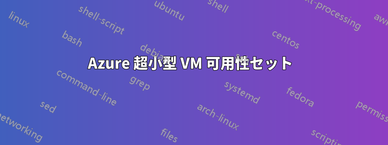 Azure 超小型 VM 可用性セット 