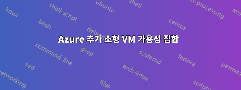 Azure 추가 소형 ​​VM 가용성 집합 